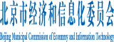 外国男人艹女人北京市经济和信息化委员会